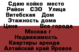 Сдаю койко- место › Район ­ СЗО › Улица ­ Витебская › Дом ­ 8/1 › Этажность дома ­ 9 › Цена ­ 6 000 - Все города, Москва г. Недвижимость » Квартиры аренда   . Алтайский край,Яровое г.